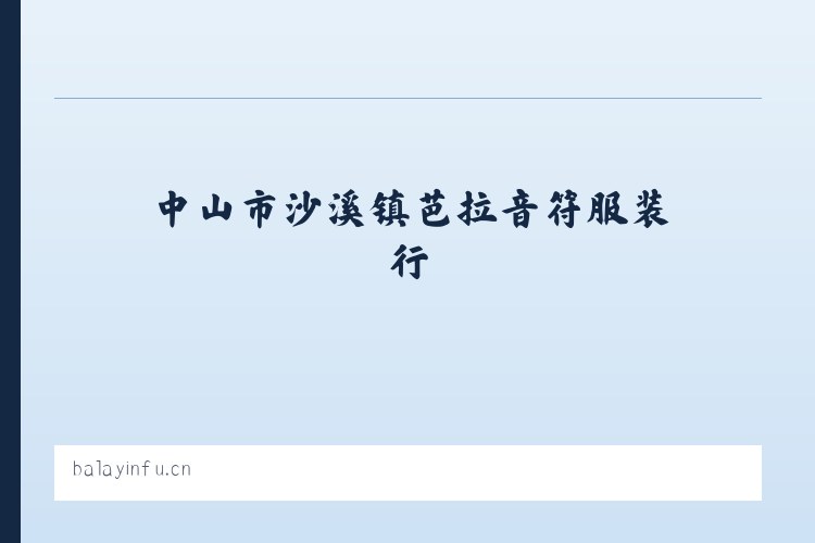 中山市沙溪镇芭拉音符服装行 列表图