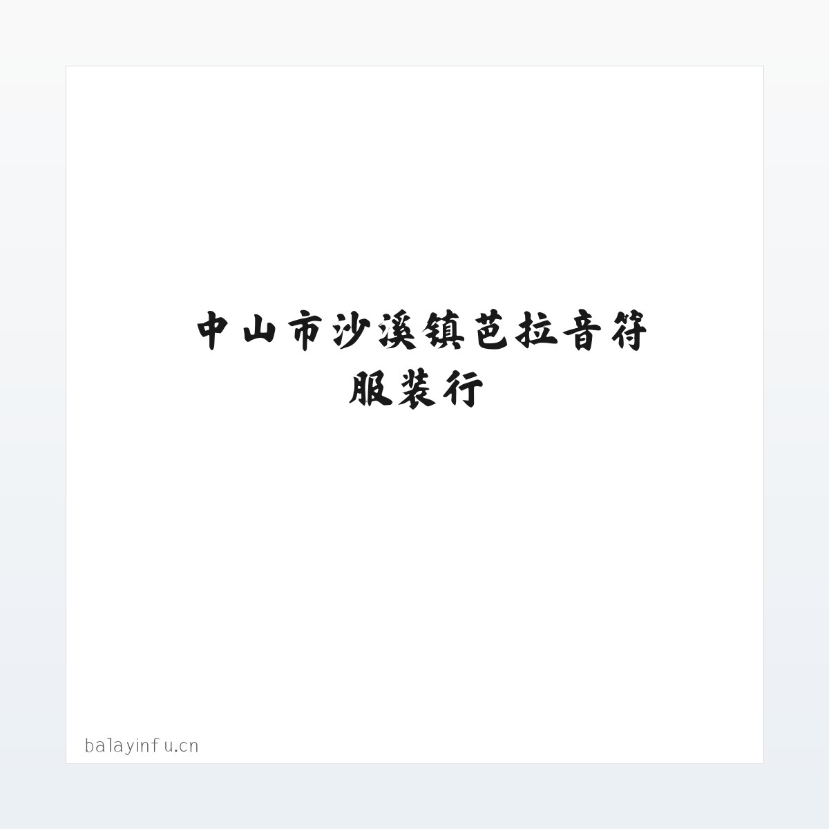 中山市沙溪镇芭拉音符服装行 方图