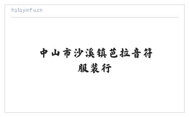 中山市沙溪镇芭拉音符服装行 缩略图